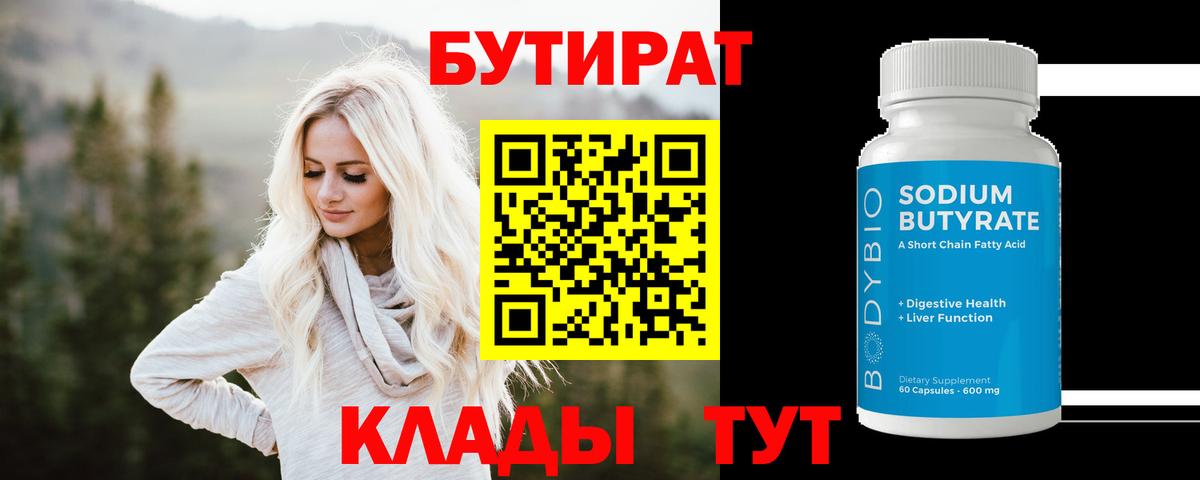 Бутират 1.4BDO Смоленск
