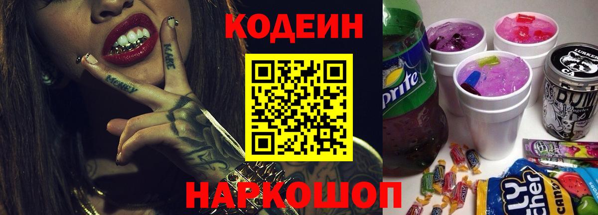 Codein напиток Lean (лин) Смоленск