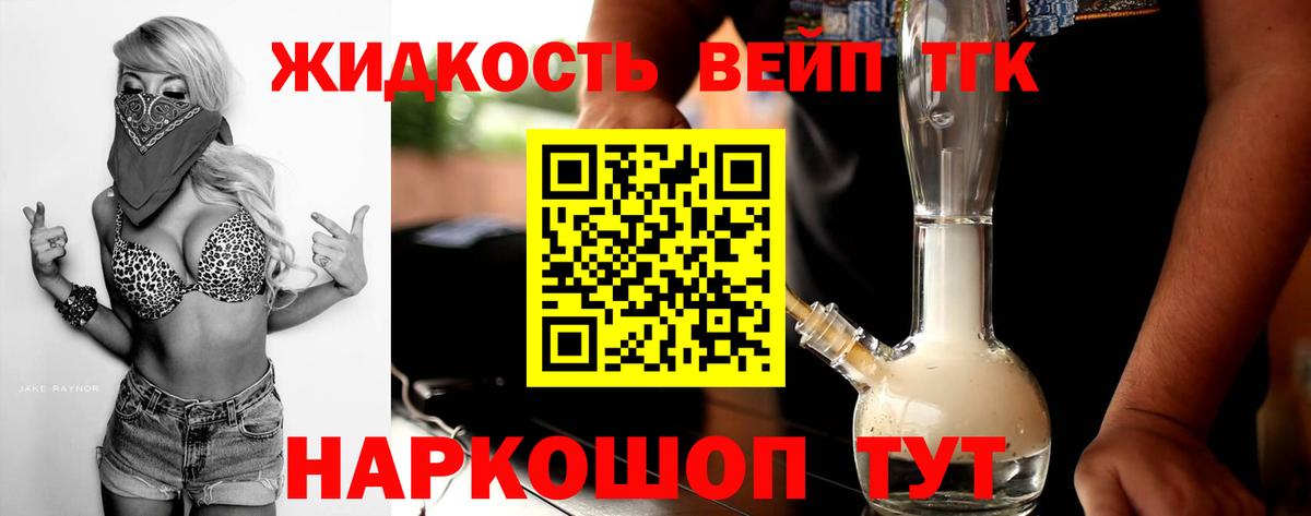 ТГК жижа Смоленск